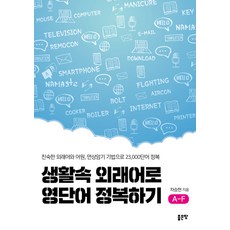 G-WORLD 用生活中的外來語征服英語單字 A-F, 無