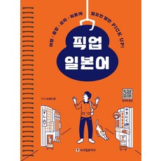 픽업 일본어:여행 출장 유학 워홀에 필요한 말만 Pick Up!, 브레드쿤, 시사일본어사, 없음null
