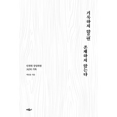 hyeumteo 若不記錄 便不存在：人權會常任委員3年的紀錄, 朴燦運