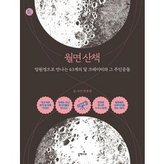 월면 산책:망원경으로 만나는 63개의 달 크레이터와 그 주인공들, 한종현, 들메나무