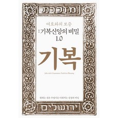 여호와의 보증 : 기복신앙의 비밀 1.0 원하는 것은 무엇이든 이뤄지는 성경의 비밀 (양장), Mike Hwang, 마이클리시