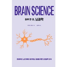 하루 한 권 뇌과학:탄생부터 노년기까지 생기있는 일생을 위한 신경과학 지식, 이쿠타 사토시, 드루