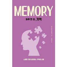 하루 한 권 기억:소중한 것을 보존하는 기억의 신비, 에노모토 히로아키, 드루