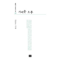가벼운 오후 - 사십편시선 39, 작은숲, 이학우