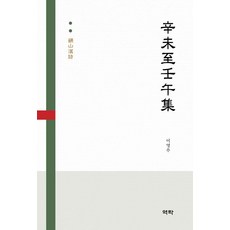 Youkrack 辛未至壬午集： 雲山漢詩, 無單品, 李映周
