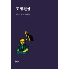Bumwoo 愛倫坡短篇小說選, 埃德加·愛倫·坡