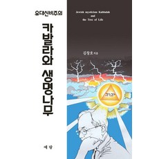 유대신비주의: 카발라와 생명나무, 예랑(도서출판 예랑)