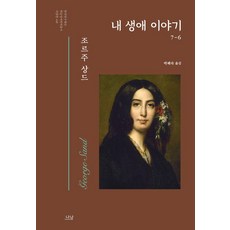 내 생애 이야기 6, 조르주 상드, 나남