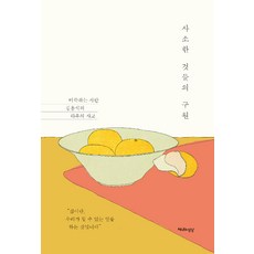 Cheonnyeonuisangsang 瑣碎事物的救贖, 金容碩