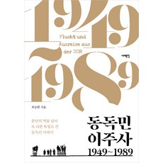 Book Sea 東德人民移徙史 1949~1989, 崔勝完