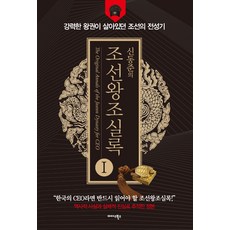 Midas Books 申東準的朝鮮王朝實錄 1, 申東準