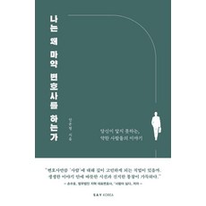 SayKorea 我為何成為毒品案律師：那些你不瞭解的 弱勢者的故事, 安俊亨