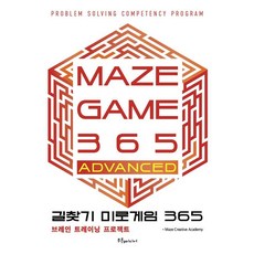 길찾기 미로게임 365: MAZE GAME 365 ADVANCED:브레인 트레이닝 프로젝트, Maze Creative Academy, 푸른e미디어