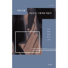 이름 모를 가로등은 그림자를 비춘다, 꿈공장플러스, 김새운 하현태 여휘운 황수영 도승하
