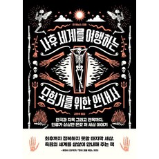 사후 세계를 여행하는 모험가를 위한 안내서, 세종서적, 켄 제닝스