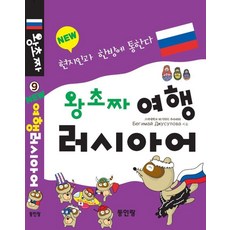 Donginrang new 超級新手旅行俄語, 初學者旅行系列