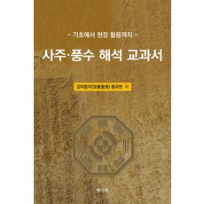 BaengkeuBook 四柱·風水解析教科書, 黃國鉉, 產品名稱