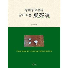 송해경 교수의 알기 쉬운 동다송 (양장), 이른아침