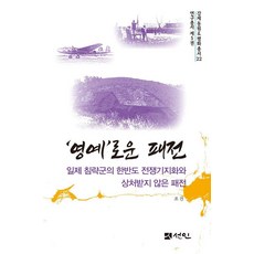 ’영예’로운 패전 : 일제 침략군의 한반도 전쟁기지화와 상처받지 않은 패전 - 강제동원 & 평화총서 22, 선인, 조건