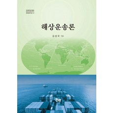 MunHyeonPublishing 海上運輸論 - 韓國海洋大學博物館 海洋學術研究叢書 2 (精裝), 金成國