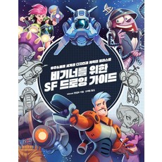 給初學者的SF繪畫指南：宇宙&未來世界觀設計與角色插畫, 姆丘, 3dtotal 編輯部