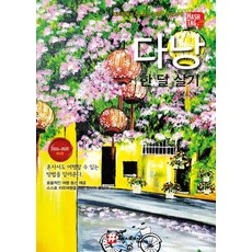 hashtag 峴港一個月生活 ： 2024~2025 最新版, 趙大賢 金京鎮