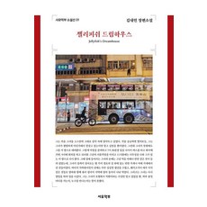 sayuagbu Jellyfish Dream House - 小說選 1, 金內言