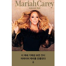 Saramuijip 瑪麗亞·凱莉, 瑪麗亞·凱莉 米凱拉·安琪拉·戴維斯