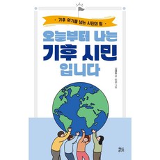 HyeonamJunior 從今天起我是氣候公民：克服氣候危機的公民力量, 金海東