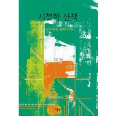 詩哲學散步：詩的世界 哲學的大地, 이숲, 金謙