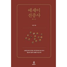 bulkwangpublishing 隨筆禪宗史：從古印度經由中國至韓國的佛教與禪宗宏偉思想發展, 寶鏡