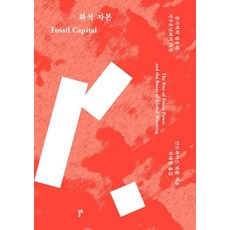 化石資本：蒸汽動力的興起與全球暖化的起源, 安德里亞斯·瑪爾姆, 第二論題