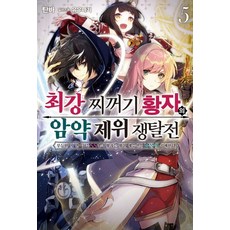 최강 찌꺼기 황자의 암약 제위 쟁탈전 5 - S Novel+, 소미미디어, 탄바