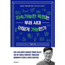 지속가능한 목회는 우리 시대 어떻게 가능한가:일하는 목회자에 관한 거의 모든 이야기, 플랜터스
