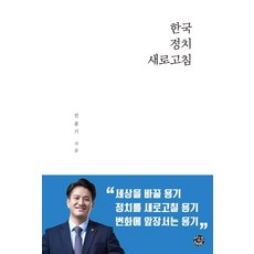 한국정치 새로고침, 전용기, 씽크스마트