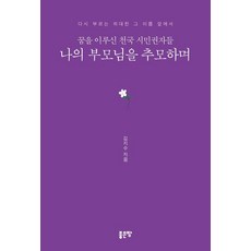 G-WORLD 追思實現夢想的天國公民們 我的父母：在再次呼喚的偉大名字面前, 金智秀