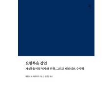 約翰福音講座：第四福音書的歷史與神學 以及敘事修辭學, 哈洛德·W·艾特里奇, 感恩社, 產品名稱