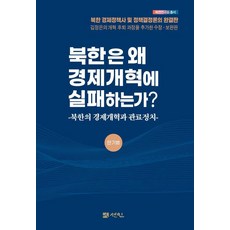 北韓為何經濟改革失敗?：北韓的經濟改革與官僚政治, 韓起範, 宣人