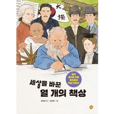 세상을 바꾼 열 개의 책상:꿈과 용기를 키운 위인들의 책상 이야기, 책숲, 상세내용 참조