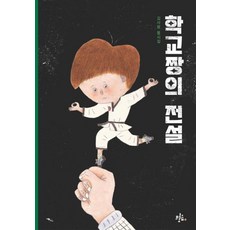 학교짱의 전설:김사람 동시집, 브로콜리숲, 김사람