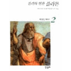 진리의 현관 플라톤, 한길사, 고트프리트 마르틴