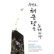 추만호 채근담을 노래하다, 다차원북스, 홍자성