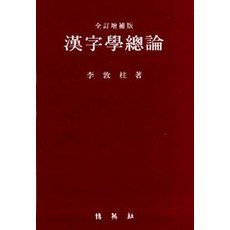 PAKYOUNGSA 漢字學總論, 李敦柱