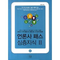 HanulAcademy 媒體通關 深度知識 2