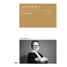 Eunhaeng Namu 我的孩子們 1, 古澤爾·亞希納