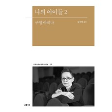 Eunhaeng Namu 我的孩子們 2 - 銀杏樹世界文學散文 15, 古茲爾·亞希納