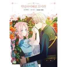 誘惑反派的爸爸 8, 비아, FineToon