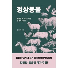 Eunhaeng Namu 正常動物：為何動物成了可以殺害的存在, 金度希