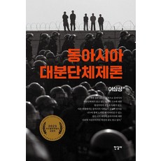 동아시아 대분단체제론 (양장), 한길사, 이삼성
