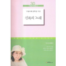 신록의 노래:구름카페 문학상 수상, 문학관, 서숙